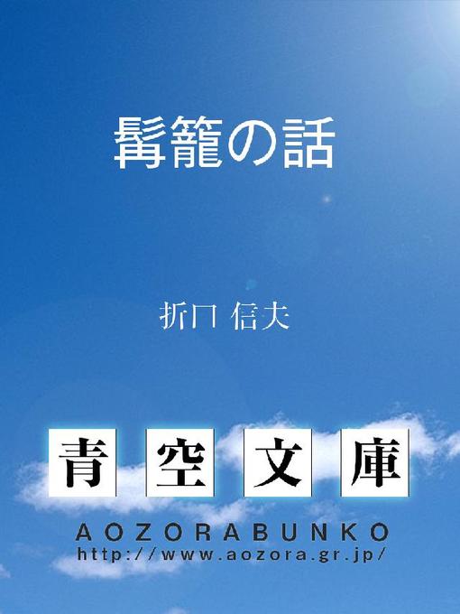 折口信夫作の髯籠の話の作品詳細 - 貸出可能